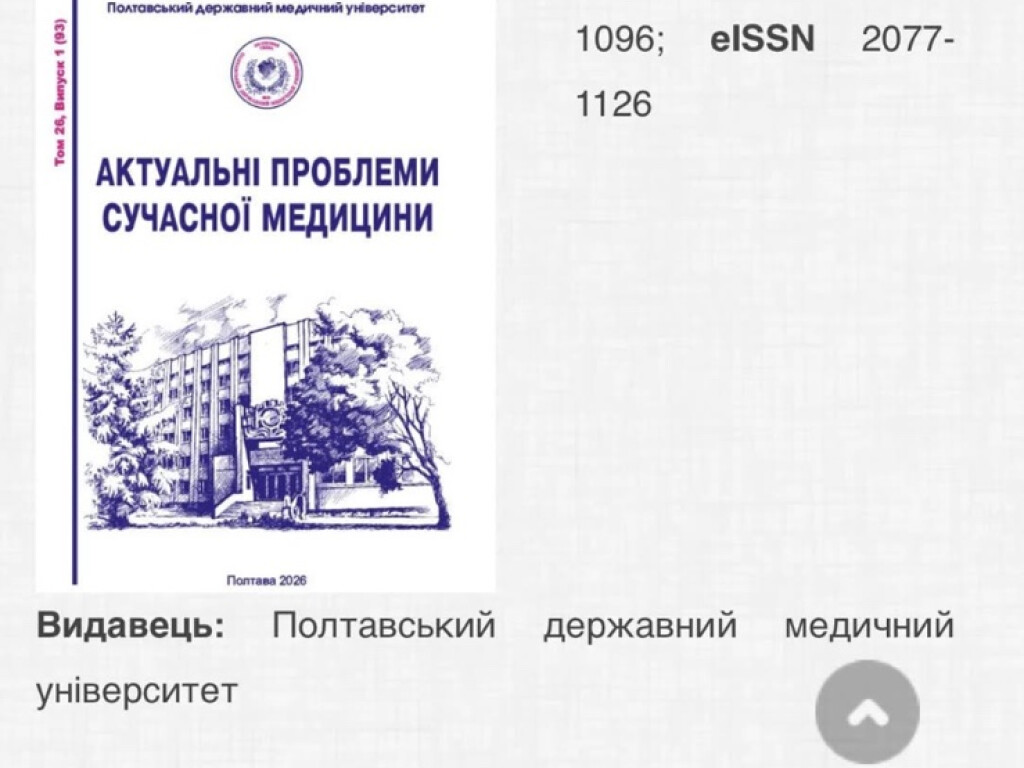 У фаховому виданні «Актуальні проблеми сучасної медицини» (2026) опубліковано статтю
