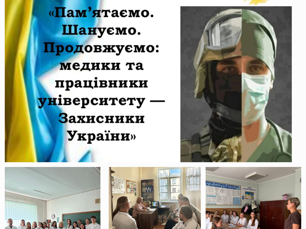 "ПАМ’ЯТАЄМО. ШАНУЄМО. ПРОДОВЖУЄМО: МЕДИКИ ТА ПРАЦІВНИКИ УНІВЕРСИТЕТУ — ЗАХИСНИКИ УКРАЇНИ". 01.09.2026